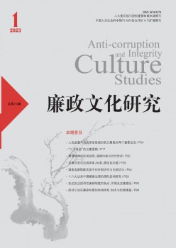 廉政文明研讨杂志