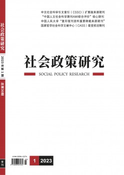 社会政策研讨杂志
