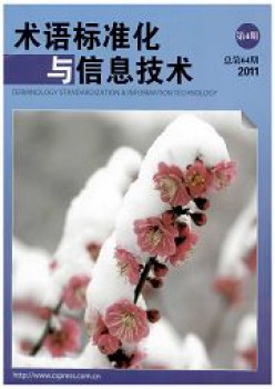 术语规范化与信息手艺杂志