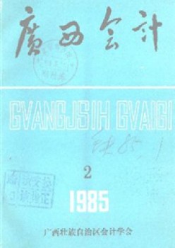广西管帐杂志
