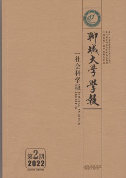 聊城大学学报·社会迷信版杂志