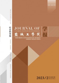 盐城工学院学报·社会迷信版杂志