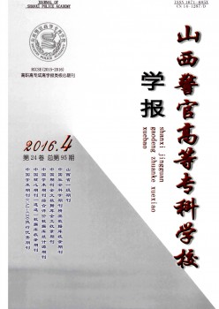 山西警官高档专迷信校学报杂志