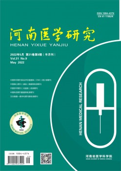 河南医学研讨杂志