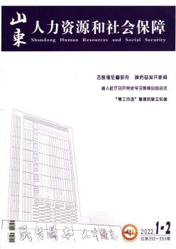 山东人力资本和社会保证杂志
