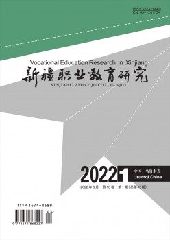 新疆职业教导研讨杂志