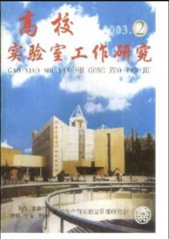 高校尝试室任务研讨杂志