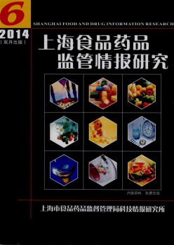 上海食物药品羁系谍报研讨杂志