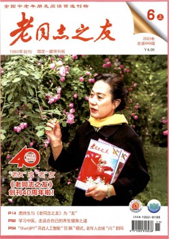老同道之友杂志