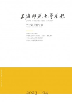 上海师范大学学报·哲学社会迷信版杂志