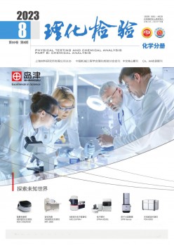 理化查验·化学分册杂志