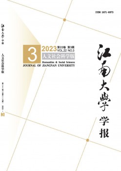 江南大学学报·人文社会迷信版杂志