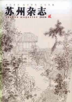 姑苏杂志