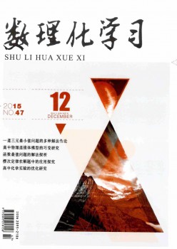 数理化进修·高三版杂志