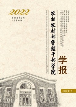 农业乡村部办理干部学院学报杂志