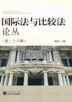 国际法与比拟法论丛杂志