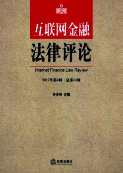 互联网金融法令批评杂志