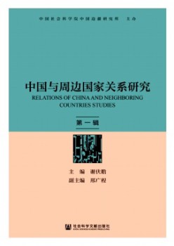 中国与周边国度干系研讨杂志