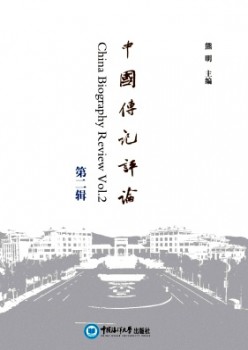 中国列传批评杂志