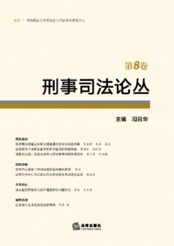 刑事法令论丛杂志