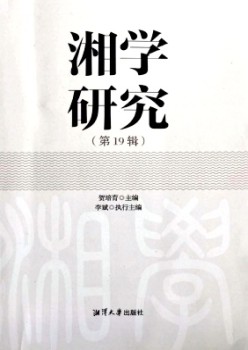 湘学研讨杂志